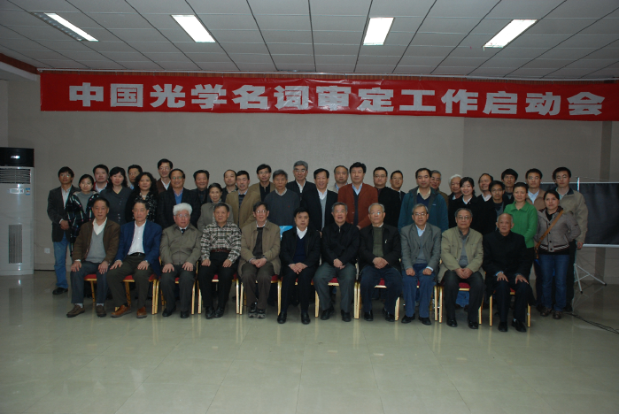 2010年4月，光学名词审定委员会成立.png